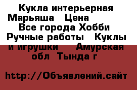 Кукла интерьерная Марьяша › Цена ­ 6 000 - Все города Хобби. Ручные работы » Куклы и игрушки   . Амурская обл.,Тында г.